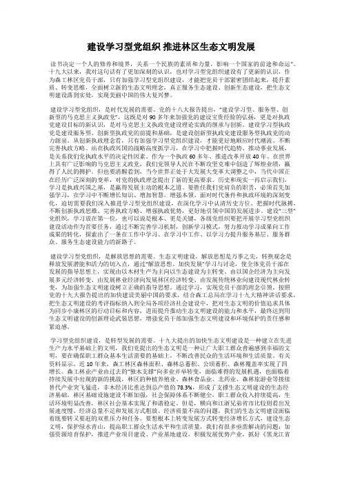 建设学习型党组织 推进林区生态文明发展