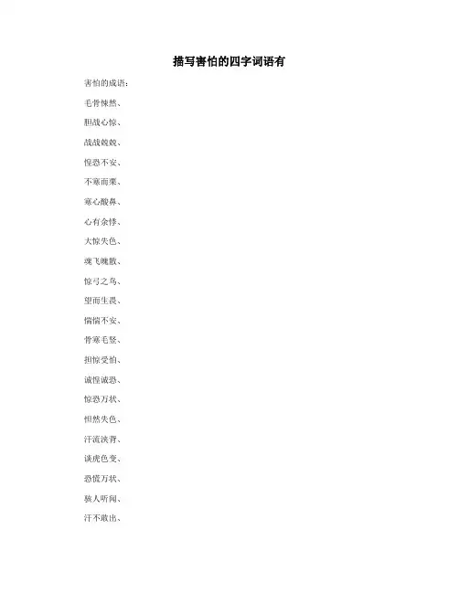 描写害怕的四字词语有
