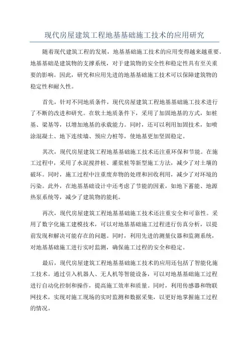 现代房屋建筑工程地基基础施工技术的应用研究