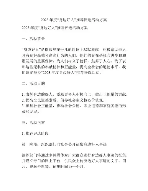 2023年度“身边好人”推荐评选活动方案