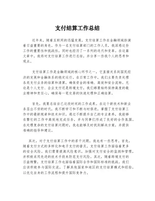 支付结算工作总结