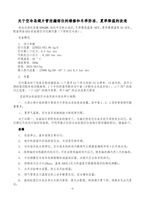 80MW空冷岛翅片管泄露部位的检修和冬季防冻、夏季降温改造的方案