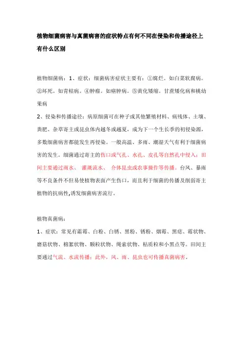 植物细菌病害与真菌病害的症状特点有何不同在侵染和传播途径上有什么区别