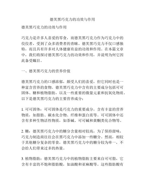 德芙黑巧克力的功效与作用