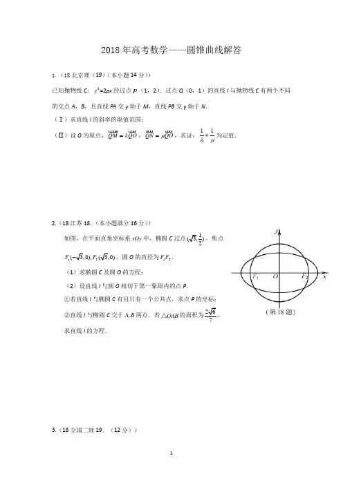 2018年高考数学—圆锥曲线(解答+答案)