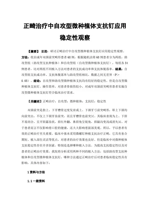 正畸治疗中自攻型微种植体支抗钉应用稳定性观察
