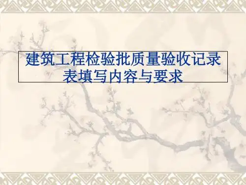 建筑工程检验批质量验收记录表填写内容与要求