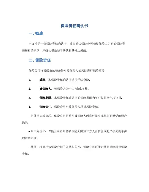 保险责任确认书(1范本)