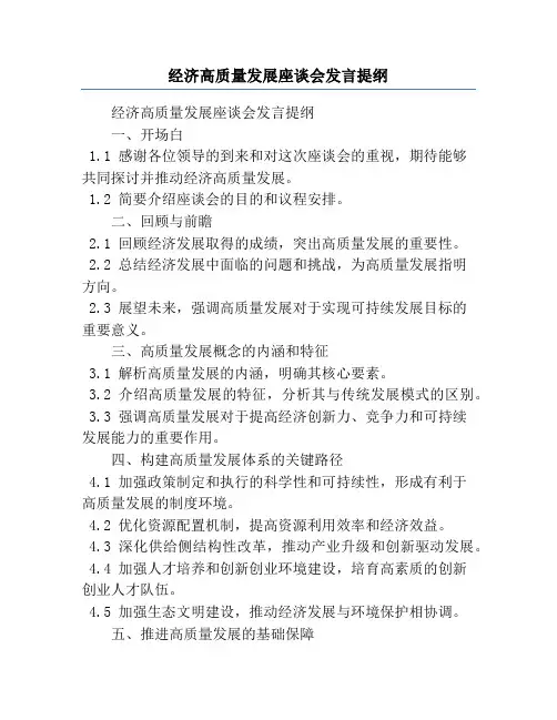 经济高质量发展座谈会发言提纲