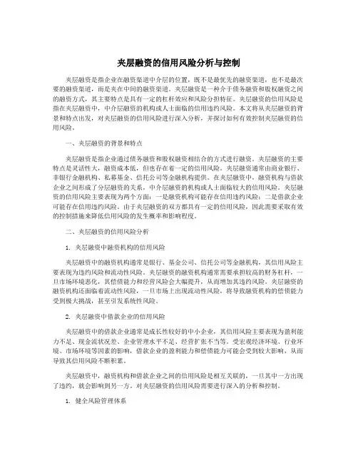 夹层融资的信用风险分析与控制