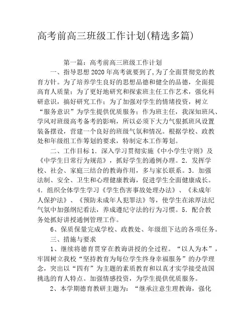 高考前高三班级工作计划(精选多篇)