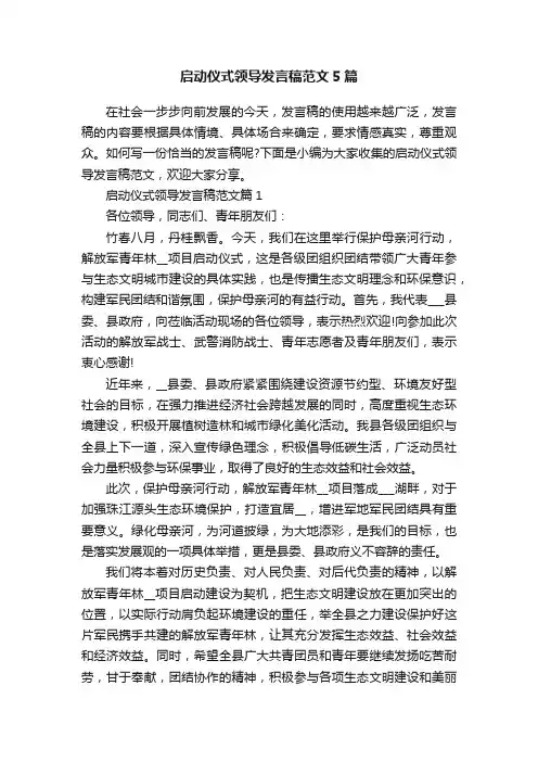 启动仪式领导发言稿范文5篇