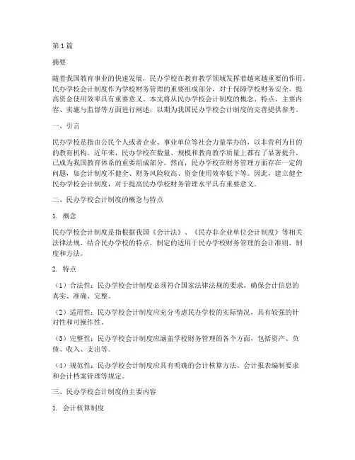 中国民办学校会计制度(3篇)
