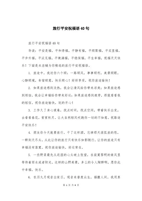 旅行平安祝福语40句