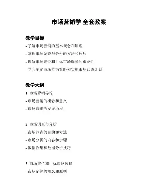 市场营销学 全套教案