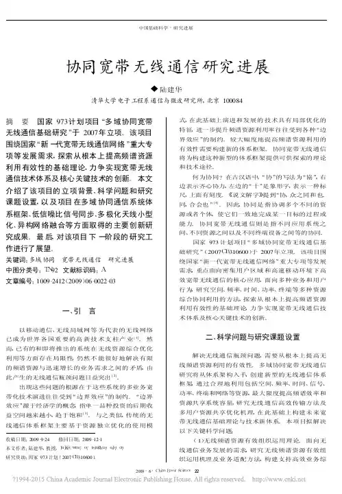 协同宽带无线通信研究进展