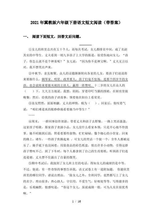 2021年冀教版六年级下册语文短文阅读(带答案)