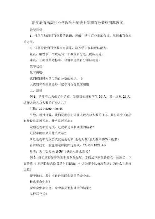浙江教育出版社小学数学六年级上学期百分数应用题教案