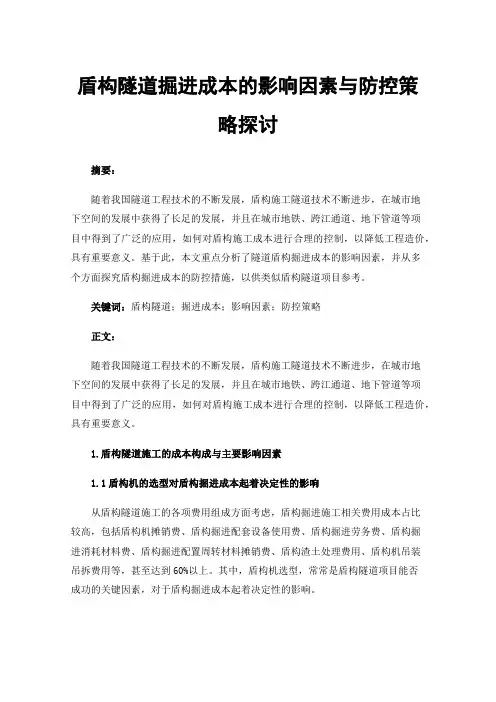 盾构隧道掘进成本的影响因素与防控策略探讨