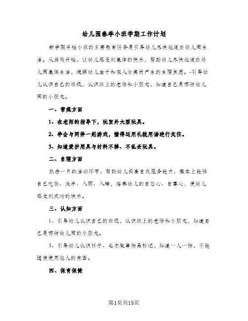 幼儿园春季小班学期工作计划(5篇)