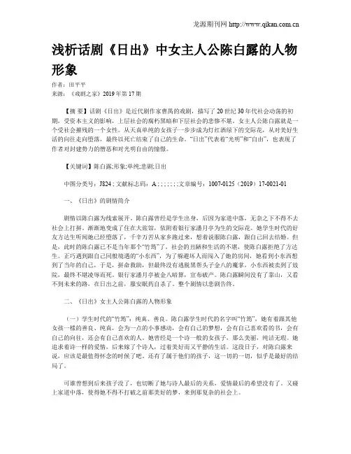 浅析话剧《日出》中女主人公陈白露的人物形象