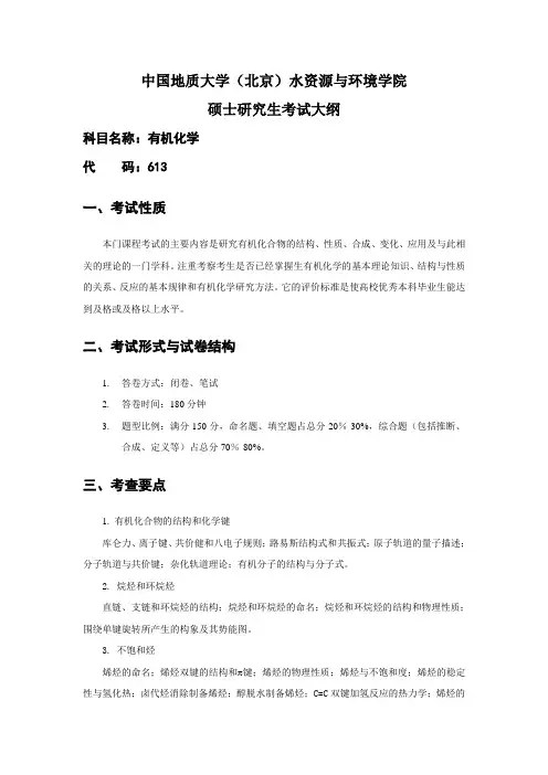 中国地质大学(北京)水资源与环境学院硕士研究生考试大纲
