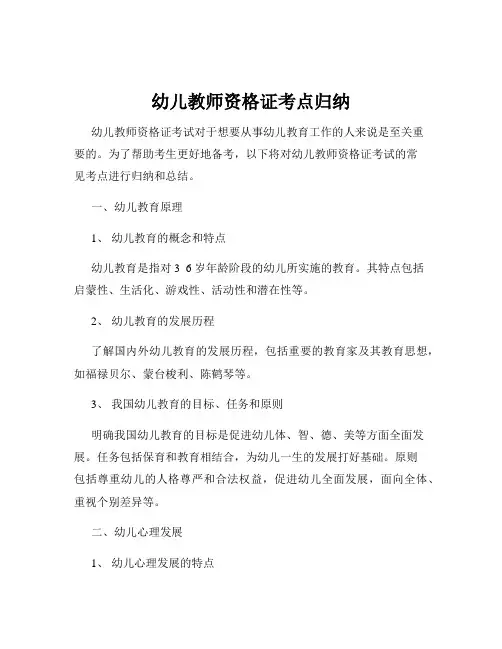 幼儿教师资格证考点归纳