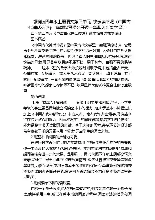 部编版四年级上册语文第四单元快乐读书吧《中国古代神话传说》读前指导课公开课一等奖创新教学设计