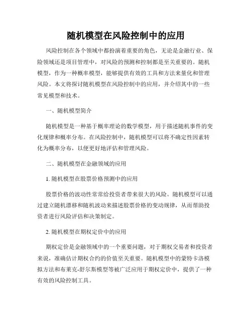 随机模型在风险控制中的应用