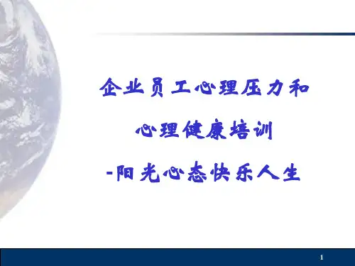 企业员工心理压力和心理健康培训-阳光心态快乐人生