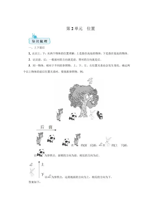 人教版一年级上册第2单元 位置  期末复习知识梳理+强化练习(含答案)
