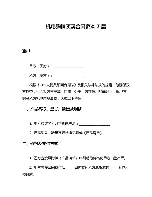 机电购销买卖合同范本7篇