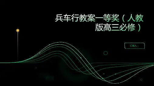 兵车行教案一等奖(人教版高三必修)