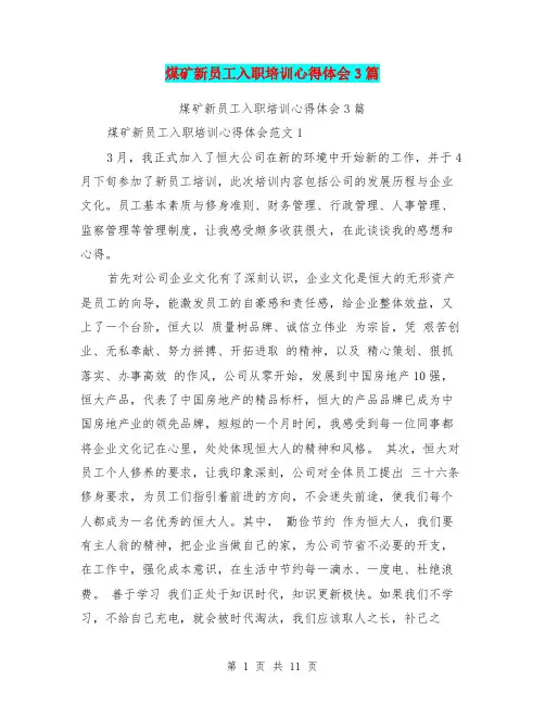 煤矿新员工入职培训心得体会3篇