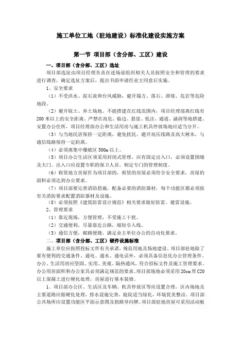 施工单位工地(驻地建设)标准化建设实施方案