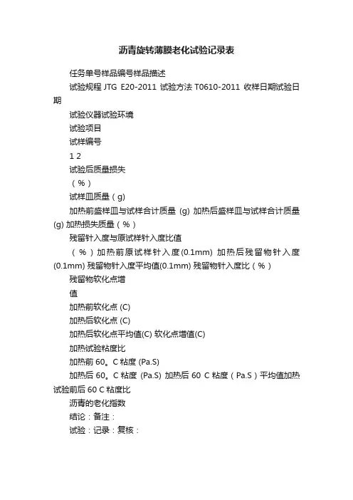 沥青旋转薄膜老化试验记录表