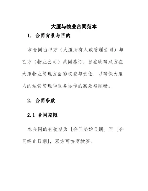大厦与物业合同范本