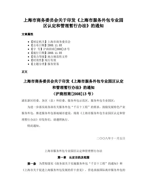 上海市商务委员会关于印发《上海市服务外包专业园区认定和管理暂行办法》的通知