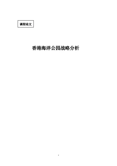 香港海洋公园战略分析