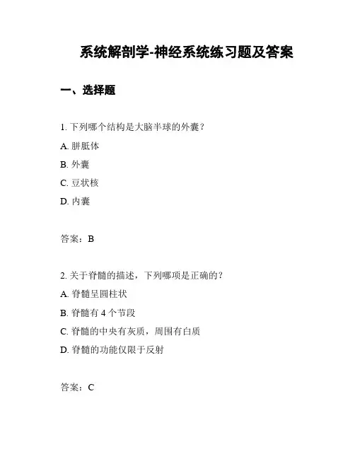 系统解剖学-神经系统练习题及答案