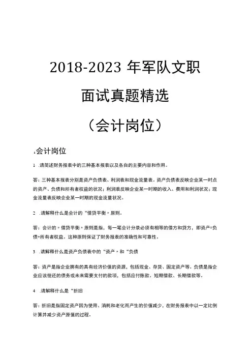 2023军队文职面试-会计岗位