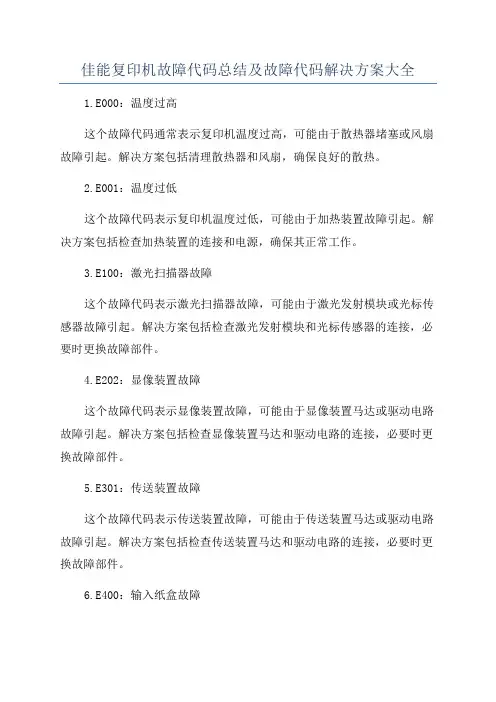佳能复印机故障代码总结及故障代码解决方案大全