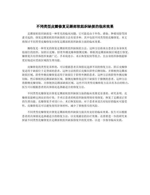 不同类型皮瓣修复足踝部软组织缺损的临床效果