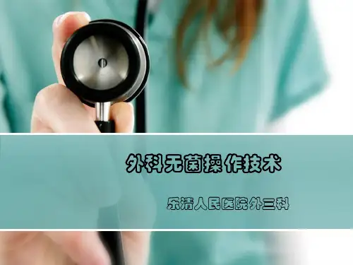 外科无菌操作技术ppt课件
