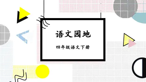 部编版四年级语文下册《语文园地七》优质课件