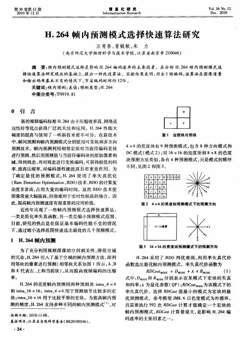 H.264帧内预测模式选择快速算法研究