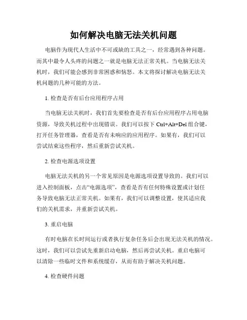 如何解决电脑无法关机问题
