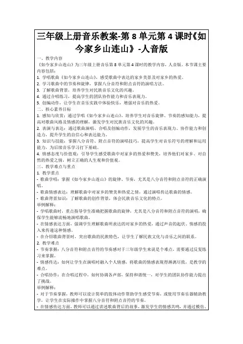 三年级上册音乐教案-第8单元第4课时《如今家乡山连山》-人音版