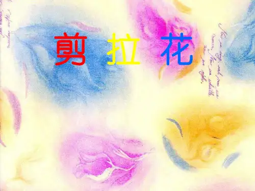 一年级美术下册 剪拉花 1课件 浙美版