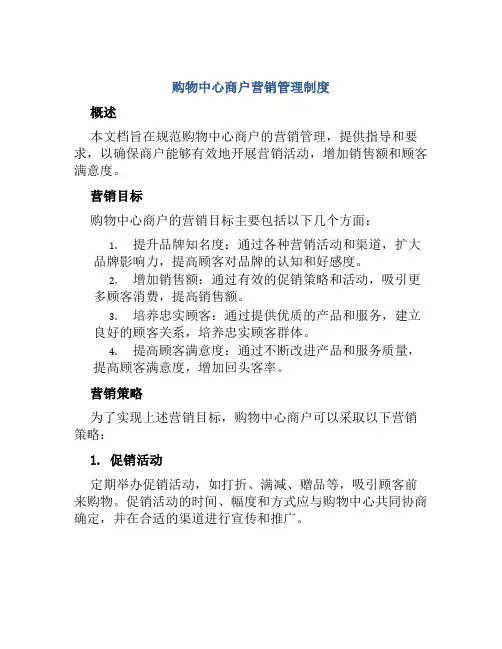 购物中心商户营销管理制度